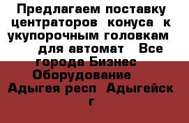 Предлагаем поставку центраторов (конуса) к укупорочным головкам KHS, для автомат - Все города Бизнес » Оборудование   . Адыгея респ.,Адыгейск г.